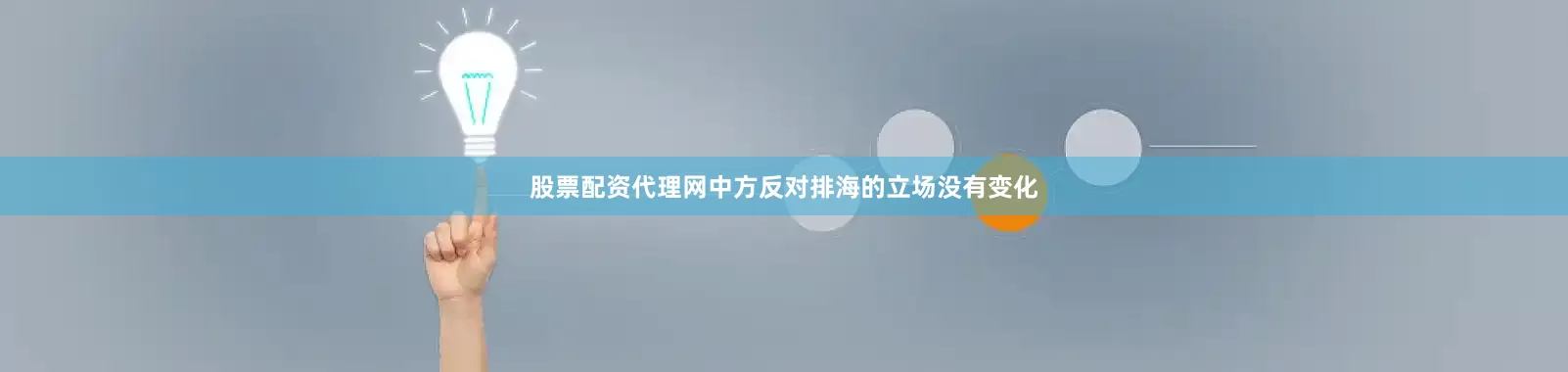 股票配资代理网中方反对排海的立场没有变化