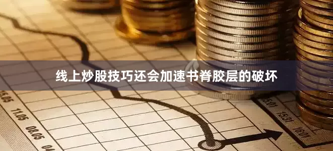 线上炒股技巧还会加速书脊胶层的破坏