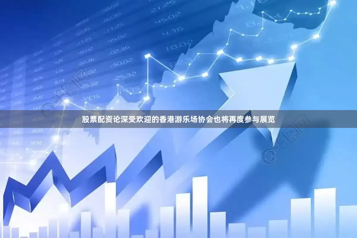 股票配资论深受欢迎的香港游乐场协会也将再度参与展览