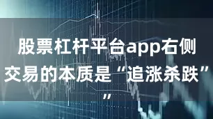 股票杠杆平台app右侧交易的本质是“追涨杀跌”