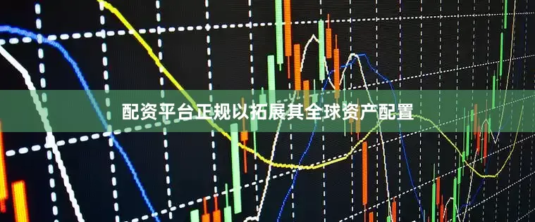 配资平台正规以拓展其全球资产配置