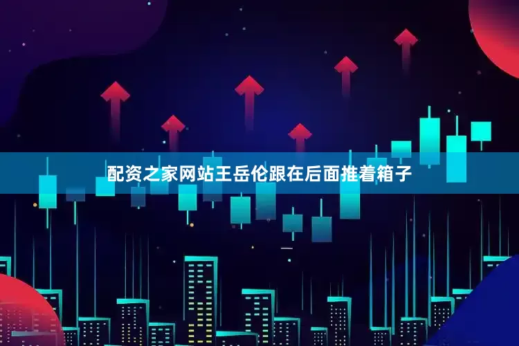 配资之家网站王岳伦跟在后面推着箱子