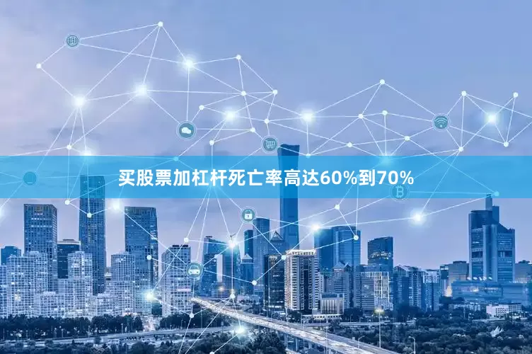 买股票加杠杆死亡率高达60%到70%