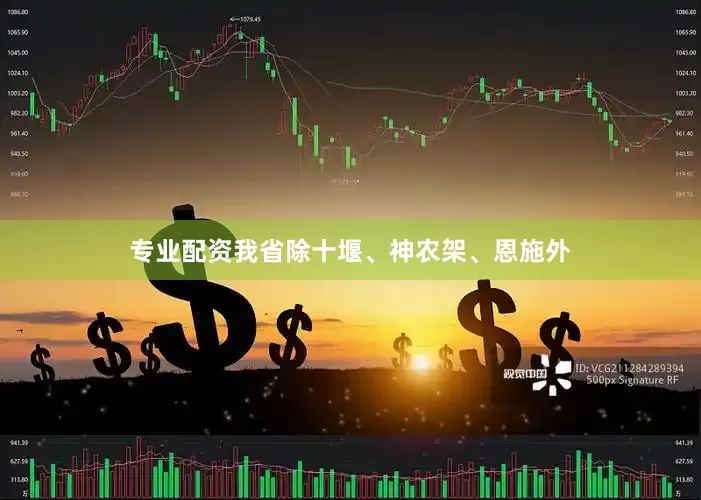 专业配资我省除十堰、神农架、恩施外