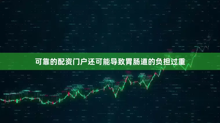 可靠的配资门户还可能导致胃肠道的负担过重
