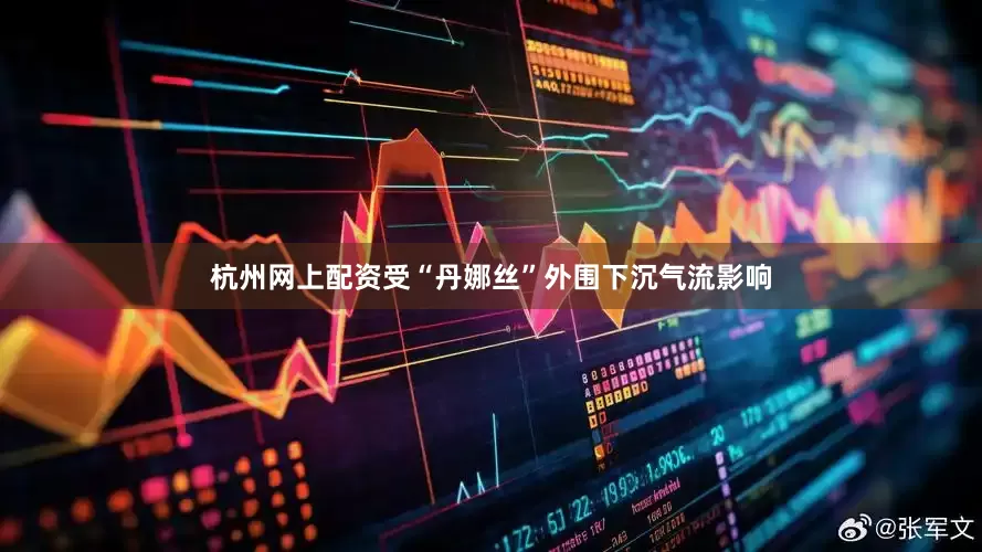 杭州网上配资受“丹娜丝”外围下沉气流影响