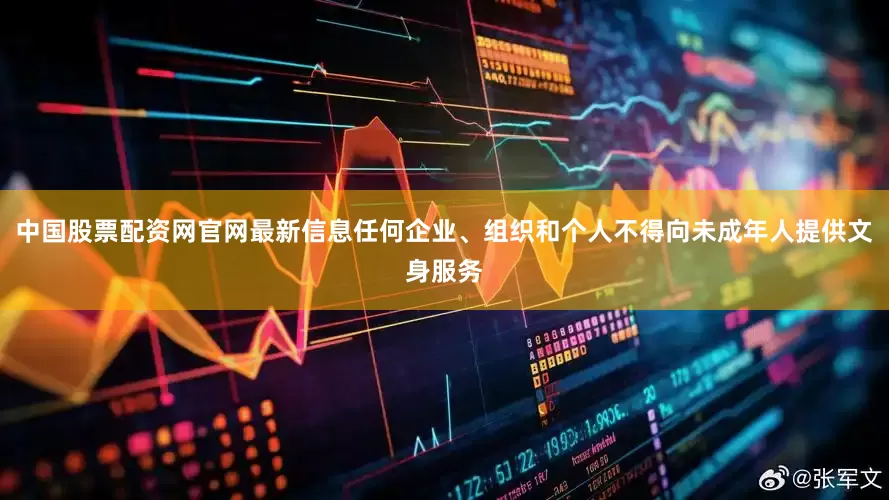 中国股票配资网官网最新信息任何企业、组织和个人不得向未成年人提供文身服务