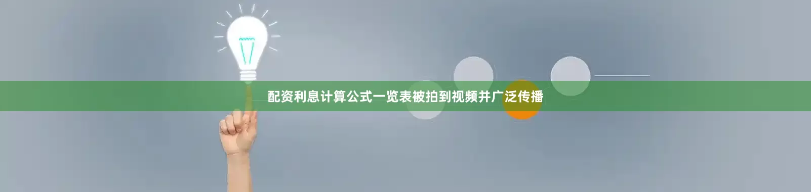 配资利息计算公式一览表被拍到视频并广泛传播