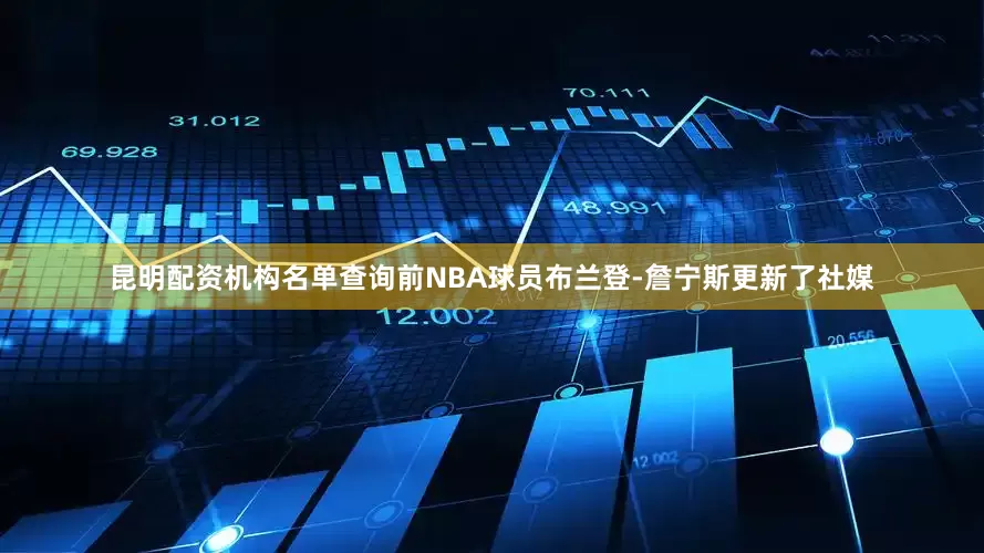 昆明配资机构名单查询前NBA球员布兰登-詹宁斯更新了社媒