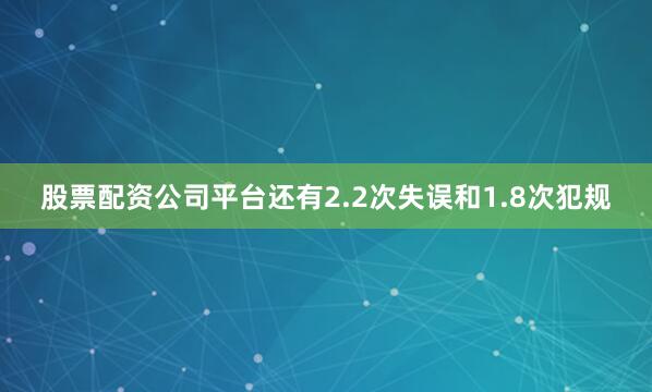 股票配资公司平台还有2.2次失误和1.8次犯规