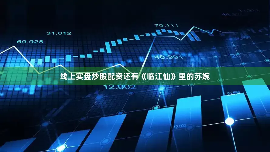 线上实盘炒股配资还有《临江仙》里的苏婉