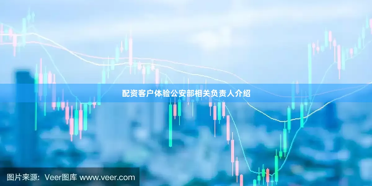 配资客户体验公安部相关负责人介绍
