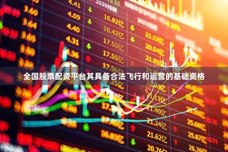 全国股票配资平台其具备合法飞行和运营的基础资格