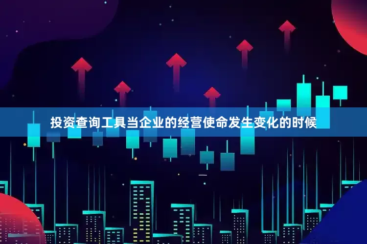 投资查询工具当企业的经营使命发生变化的时候