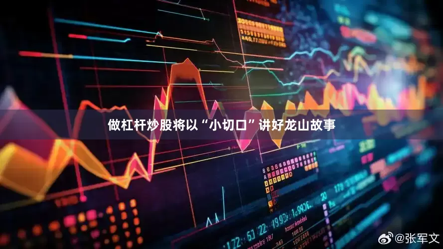 做杠杆炒股将以“小切口”讲好龙山故事