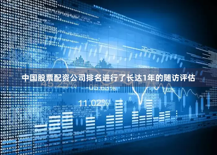 中国股票配资公司排名进行了长达1年的随访评估