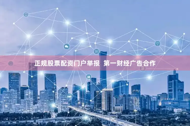 正规股票配资门户举报  第一财经广告合作