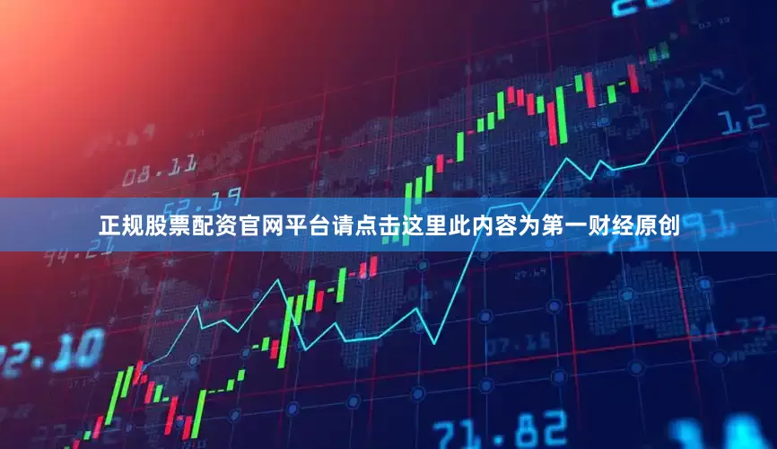 正规股票配资官网平台请点击这里此内容为第一财经原创