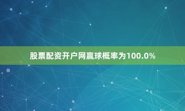 股票配资开户网赢球概率为100.0%