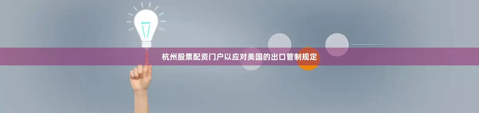杭州股票配资门户以应对美国的出口管制规定