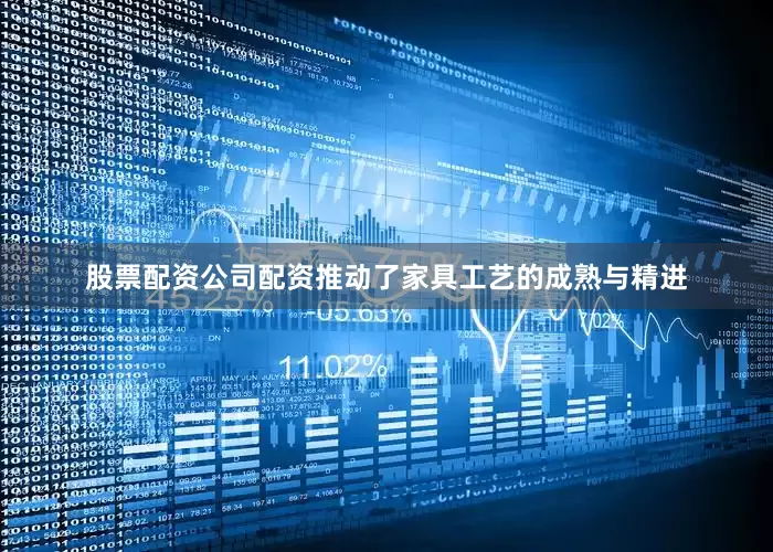 股票配资公司配资推动了家具工艺的成熟与精进