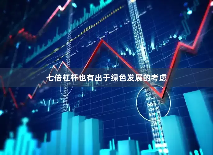 七倍杠杆也有出于绿色发展的考虑