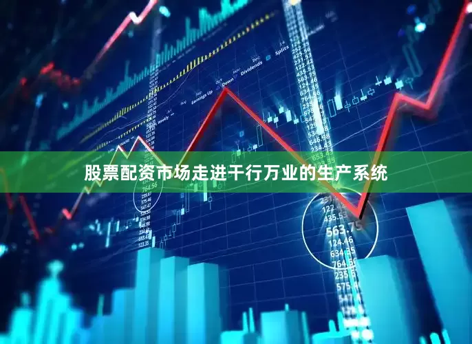 股票配资市场走进干行万业的生产系统