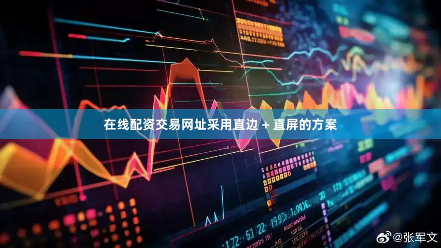 在线配资交易网址采用直边 + 直屏的方案