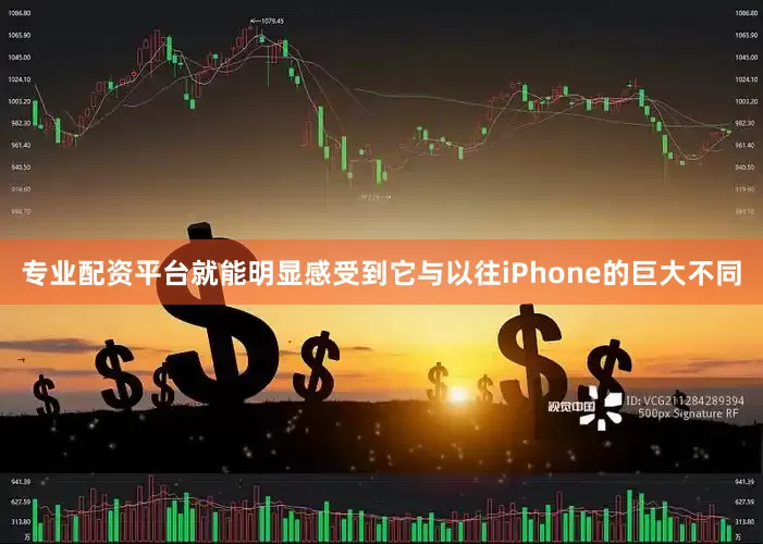 专业配资平台就能明显感受到它与以往iPhone的巨大不同