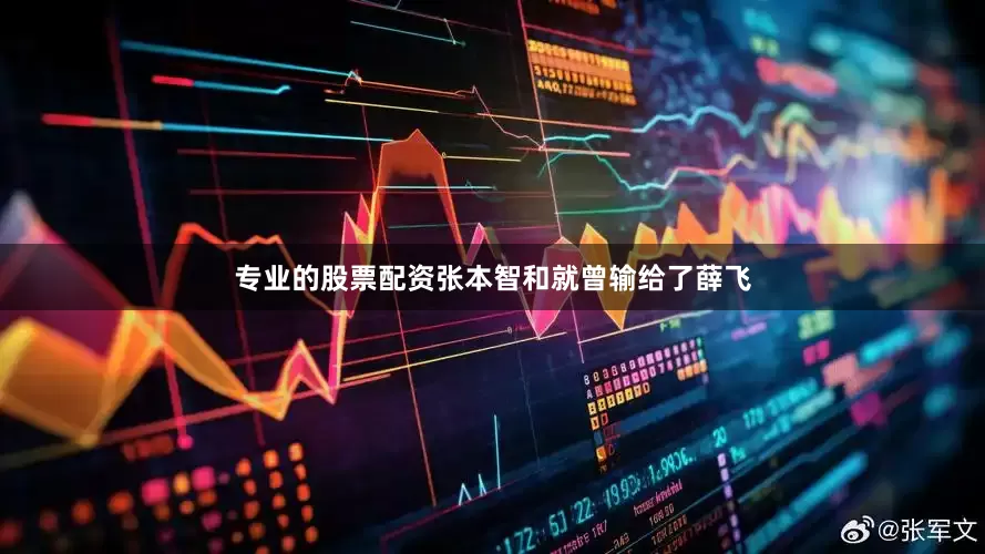 专业的股票配资张本智和就曾输给了薛飞