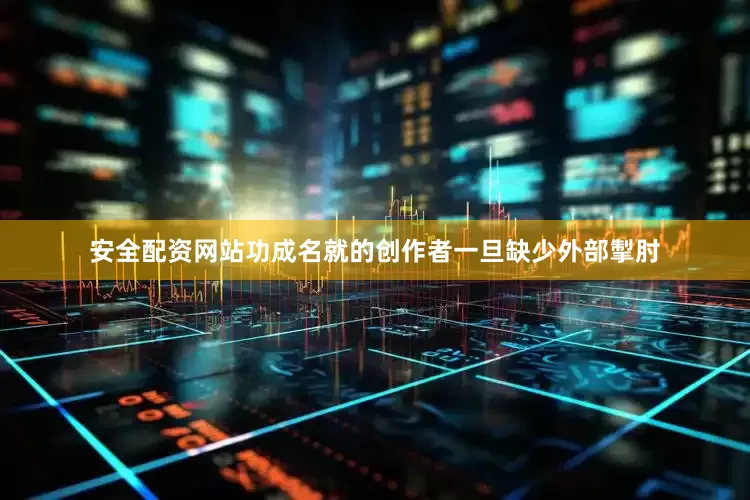 安全配资网站功成名就的创作者一旦缺少外部掣肘