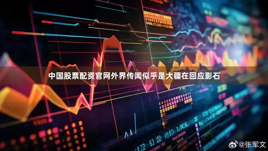 中国股票配资官网外界传闻似乎是大疆在回应影石