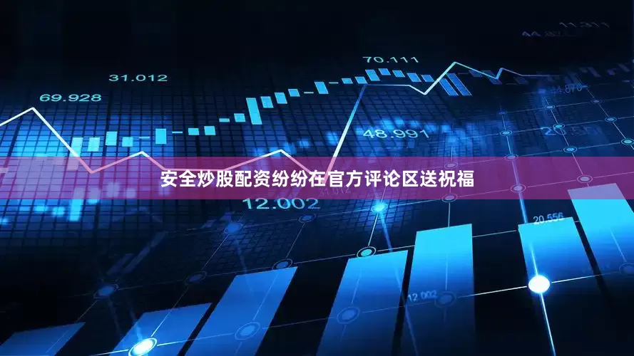 安全炒股配资纷纷在官方评论区送祝福