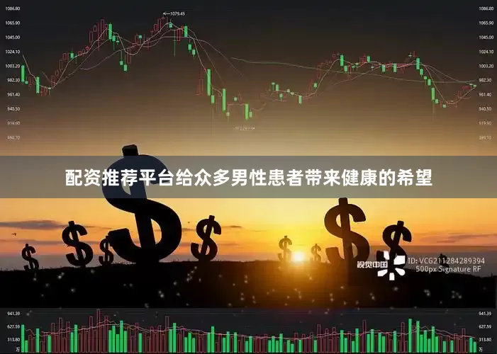 配资推荐平台给众多男性患者带来健康的希望