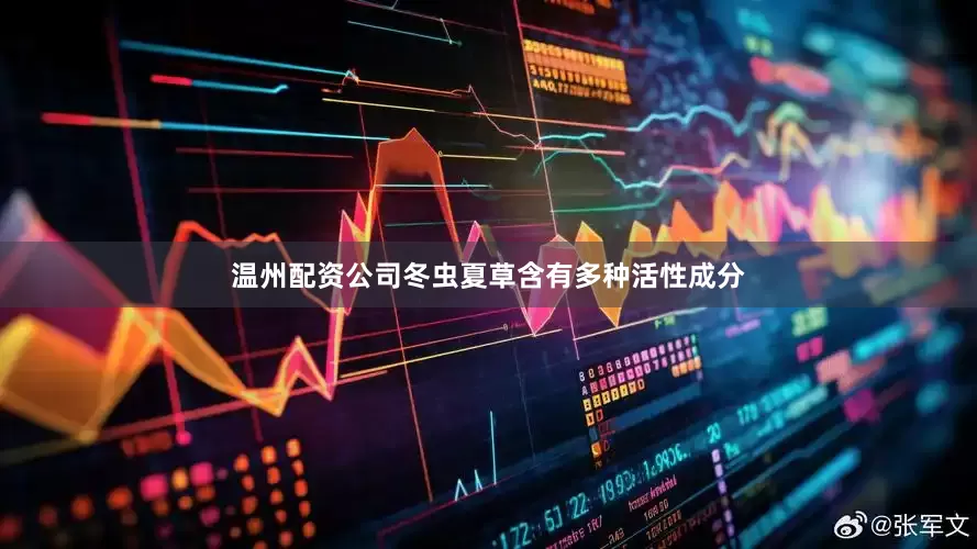 温州配资公司冬虫夏草含有多种活性成分