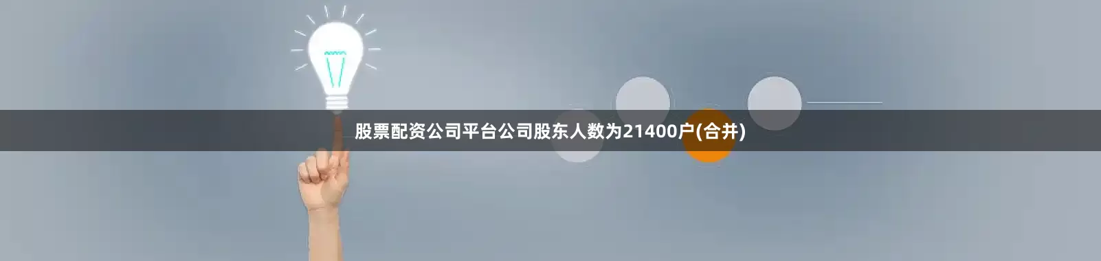股票配资公司平台公司股东人数为21400户(合并)