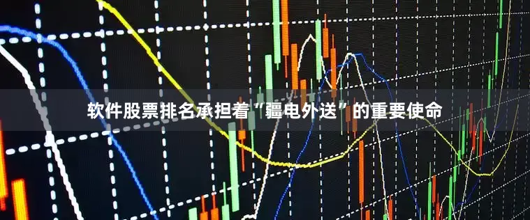 软件股票排名承担着“疆电外送”的重要使命