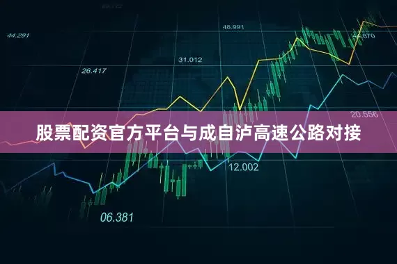 股票配资官方平台与成自泸高速公路对接