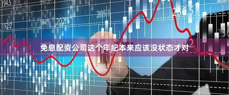 免息配资公司这个年纪本来应该没状态才对