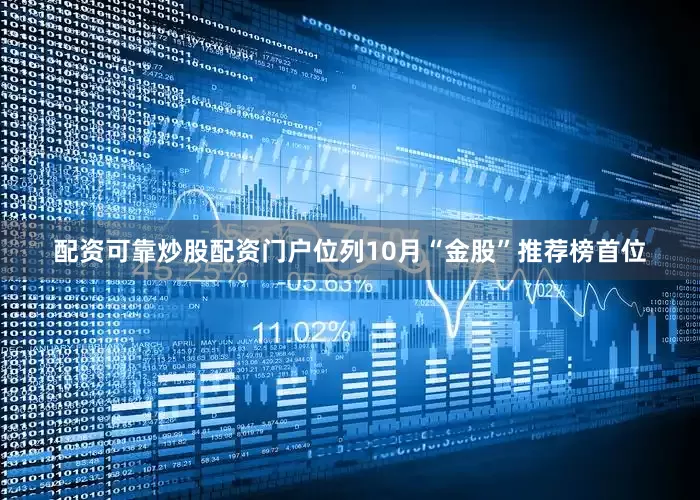 配资可靠炒股配资门户位列10月“金股”推荐榜首位