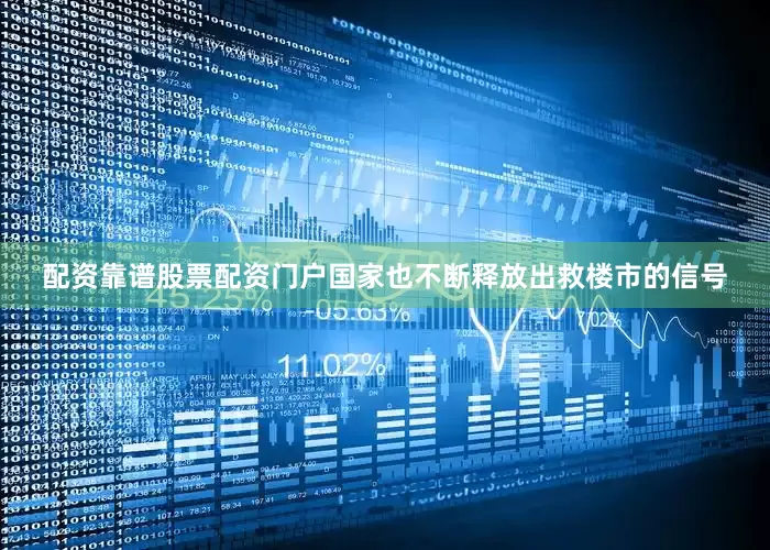 配资靠谱股票配资门户国家也不断释放出救楼市的信号