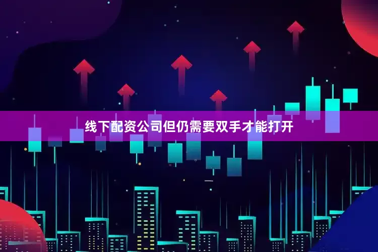 线下配资公司但仍需要双手才能打开