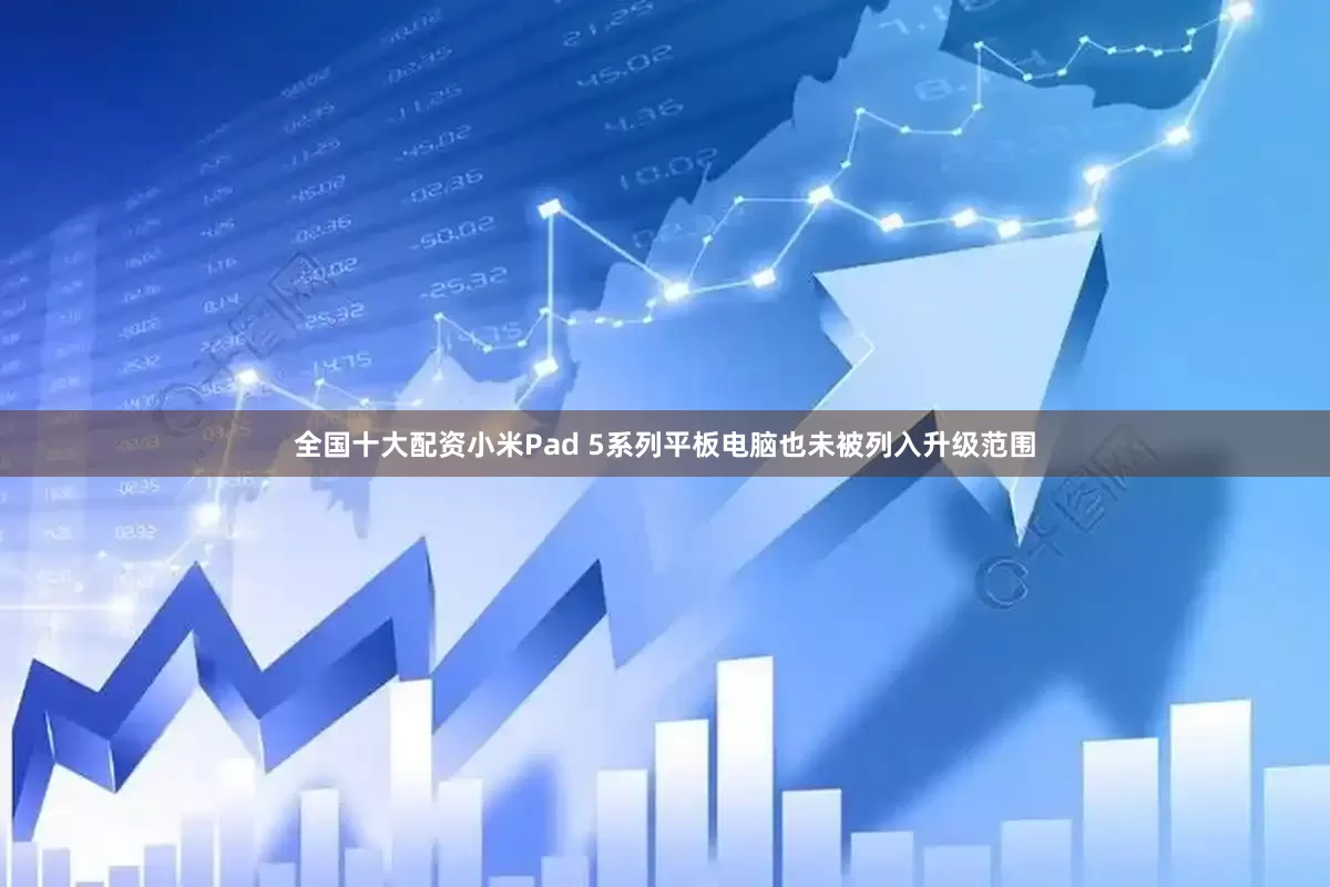 全国十大配资小米Pad 5系列平板电脑也未被列入升级范围