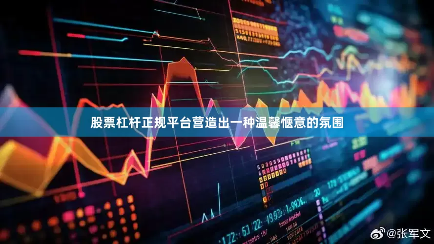 股票杠杆正规平台营造出一种温馨惬意的氛围