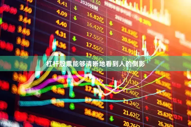 杠杆股票能够清晰地看到人的倒影