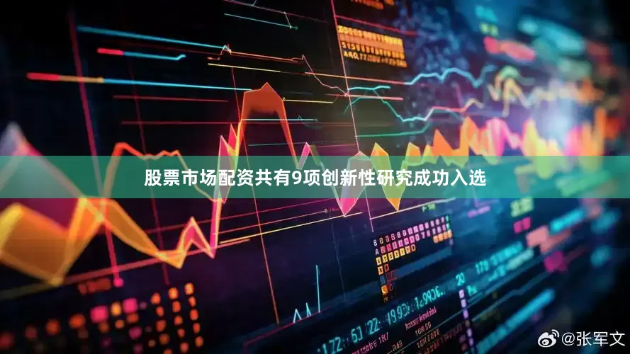 股票市场配资共有9项创新性研究成功入选