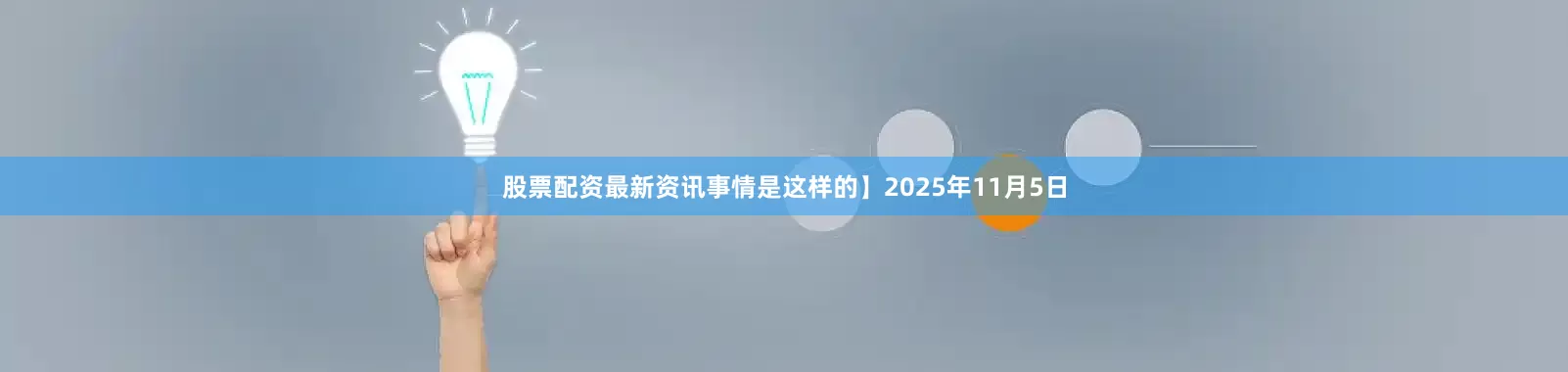股票配资最新资讯事情是这样的】2025年11月5日