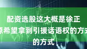 配资选股这大概是徐正源希望拿到引援话语权的方式