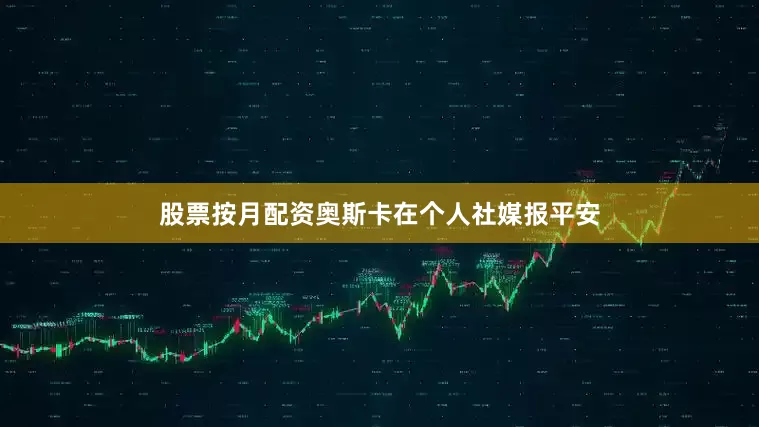 股票按月配资奥斯卡在个人社媒报平安