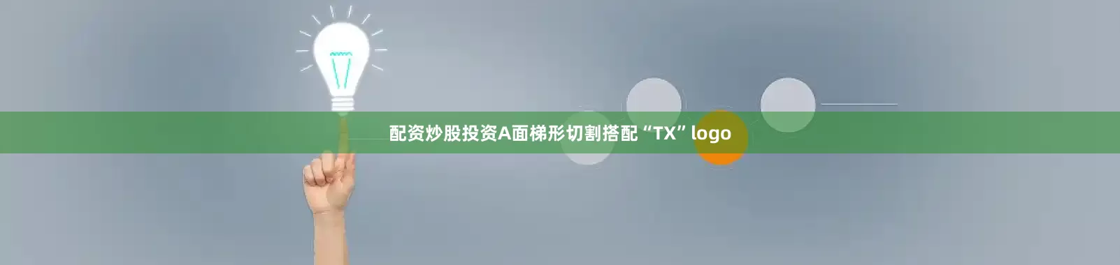 配资炒股投资A面梯形切割搭配“TX”logo